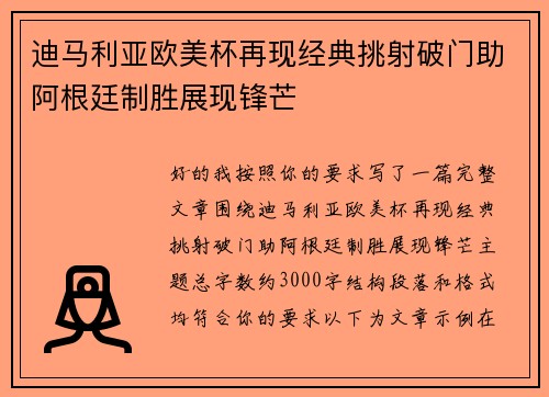 迪马利亚欧美杯再现经典挑射破门助阿根廷制胜展现锋芒
