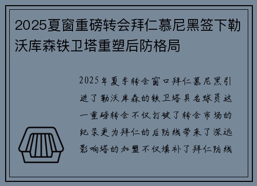 2025夏窗重磅转会拜仁慕尼黑签下勒沃库森铁卫塔重塑后防格局 2025夏窗重磅转会拜仁慕尼黑签下勒沃库森铁卫塔重塑后防格局