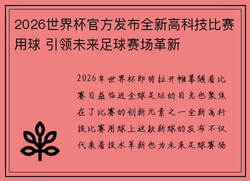2026世界杯官方发布全新高科技比赛用球 引领未来足球赛场革新 2026世界杯官方发布全新高科技比赛用球 引领未来足球赛场革新