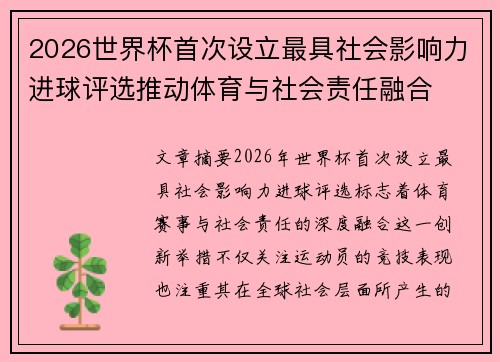 2026世界杯首次设立最具社会影响力进球评选推动体育与社会责任融合 2026世界杯首次设立最具社会影响力进球评选推动体育与社会责任融合