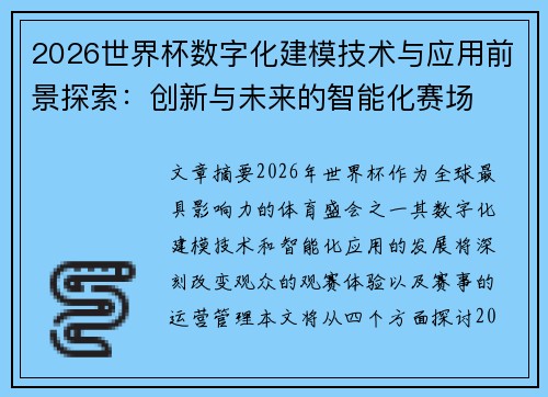 2026世界杯数字化建模技术与应用前景探索:创新与未来的智能化赛场 2026世界杯数字化建模技术与应用前景探索:创新与未来的智能化赛场