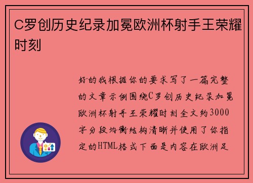 C罗创历史纪录加冕欧洲杯射手王荣耀时刻 C罗创历史纪录加冕欧洲杯射手王荣耀时刻