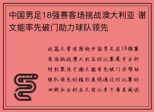 中国男足18强赛客场挑战澳大利亚 谢文能率先破门助力球队领先 中国男足18强赛客场挑战澳大利亚 谢文能率先破门助力球队领先