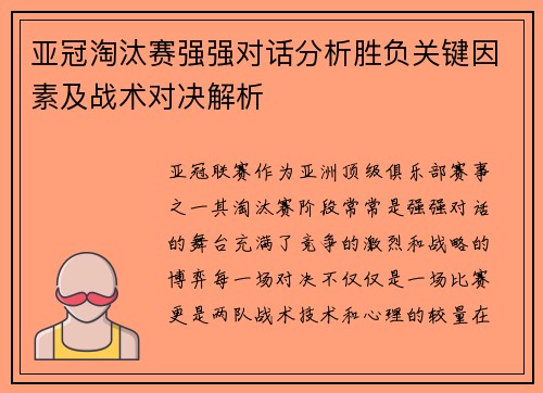 亚冠淘汰赛强强对话分析胜负关键因素及战术对决解析 亚冠淘汰赛强强对话分析胜负关键因素及战术对决解析