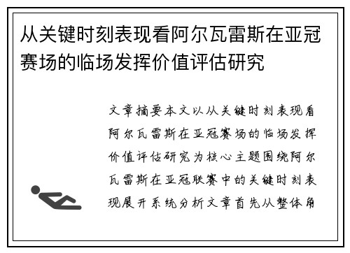 从关键时刻表现看阿尔瓦雷斯在亚冠赛场的临场发挥价值评估研究 从关键时刻表现看阿尔瓦雷斯在亚冠赛场的临场发挥价值评估研究