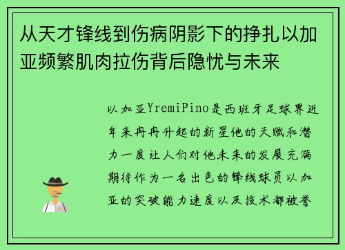 从天才锋线到伤病阴影下的挣扎以加亚频繁肌肉拉伤背后隐忧与未来 从天才锋线到伤病阴影下的挣扎以加亚频繁肌肉拉伤背后隐忧与未来
