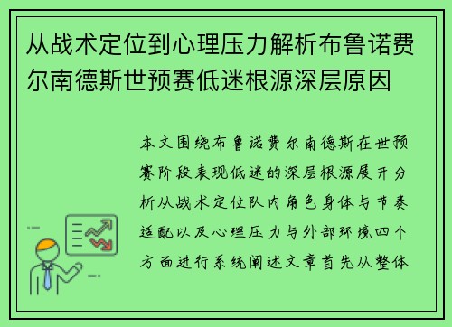 从战术定位到心理压力解析布鲁诺费尔南德斯世预赛低迷根源深层原因 从战术定位到心理压力解析布鲁诺费尔南德斯世预赛低迷根源深层原因