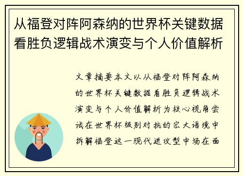 从福登对阵阿森纳的世界杯关键数据看胜负逻辑战术演变与个人价值解析 从福登对阵阿森纳的世界杯关键数据看胜负逻辑战术演变与个人价值解析