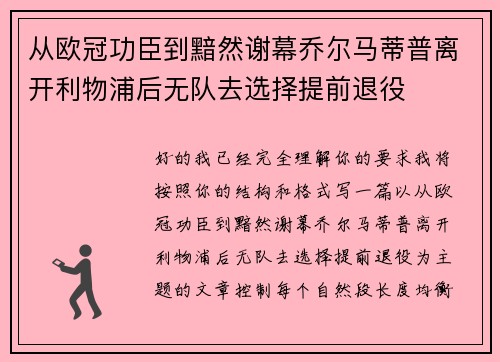 从欧冠功臣到黯然谢幕乔尔马蒂普离开利物浦后无队去选择提前退役 从欧冠功臣到黯然谢幕乔尔马蒂普离开利物浦后无队去选择提前退役