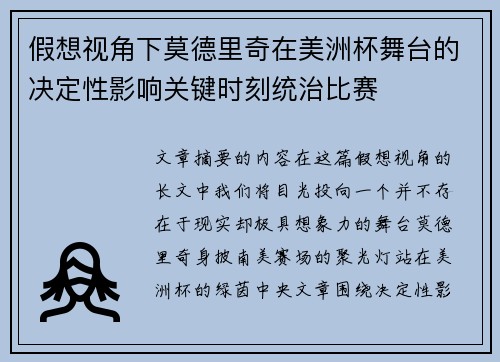 假想视角下莫德里奇在美洲杯舞台的决定性影响关键时刻统治比赛 假想视角下莫德里奇在美洲杯舞台的决定性影响关键时刻统治比赛