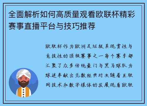 全面解析如何高质量观看欧联杯精彩赛事直播平台与技巧推荐