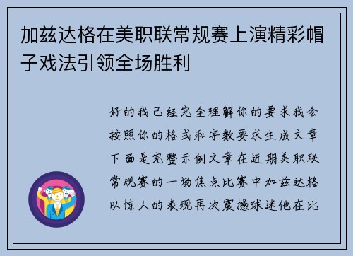 加兹达格在美职联常规赛上演精彩帽子戏法引领全场胜利 加兹达格在美职联常规赛上演精彩帽子戏法引领全场胜利