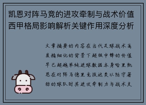 凯恩对阵马竞的进攻牵制与战术价值西甲格局影响解析关键作用深度分析 凯恩对阵马竞的进攻牵制与战术价值西甲格局影响解析关键作用深度分析