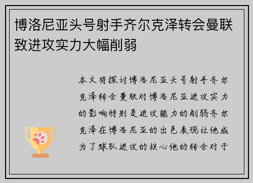 博洛尼亚头号射手齐尔克泽转会曼联致进攻实力大幅削弱