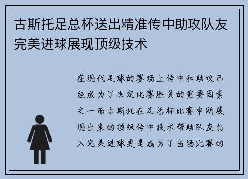 古斯托足总杯送出精准传中助攻队友完美进球展现顶级技术 古斯托足总杯送出精准传中助攻队友完美进球展现顶级技术