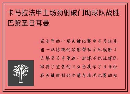 卡马拉法甲主场劲射破门助球队战胜巴黎圣日耳曼