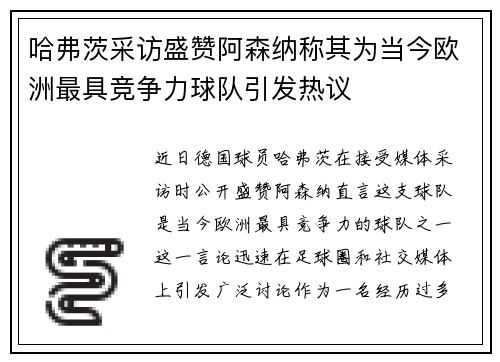 哈弗茨采访盛赞阿森纳称其为当今欧洲最具竞争力球队引发热议