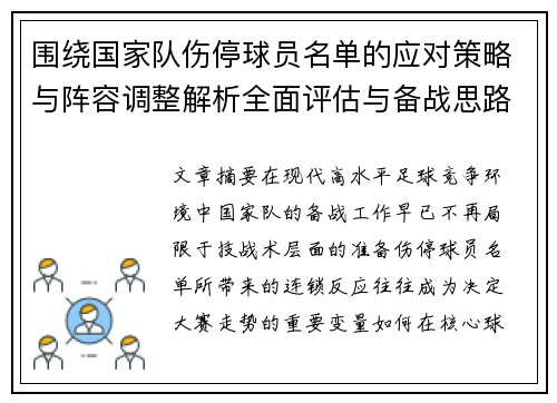 围绕国家队伤停球员名单的应对策略与阵容调整解析全面评估与备战思路