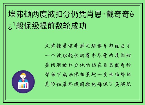 埃弗顿两度被扣分仍凭肖恩·戴奇奇迹般保级提前数轮成功