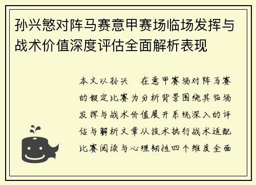 孙兴慜对阵马赛意甲赛场临场发挥与战术价值深度评估全面解析表现 孙兴慜对阵马赛意甲赛场临场发挥与战术价值深度评估全面解析表现