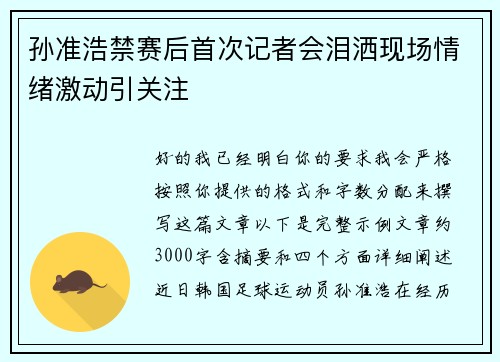 孙准浩禁赛后首次记者会泪洒现场情绪激动引关注