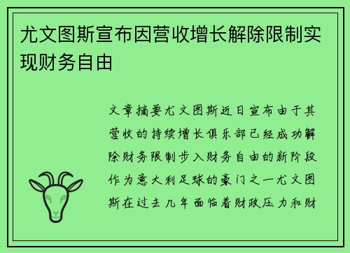 尤文图斯宣布因营收增长解除限制实现财务自由