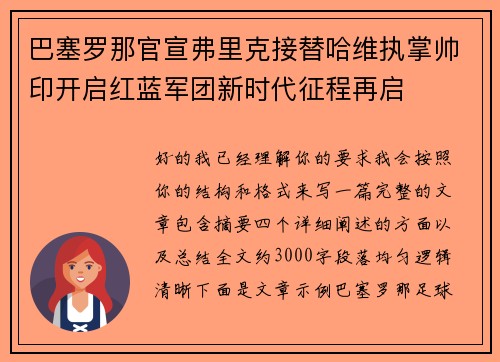 巴塞罗那官宣弗里克接替哈维执掌帅印开启红蓝军团新时代征程再启