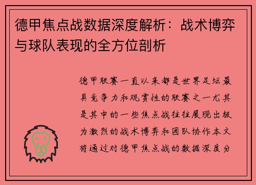 德甲焦点战数据深度解析:战术博弈与球队表现的全方位剖析 德甲焦点战数据深度解析:战术博弈与球队表现的全方位剖析