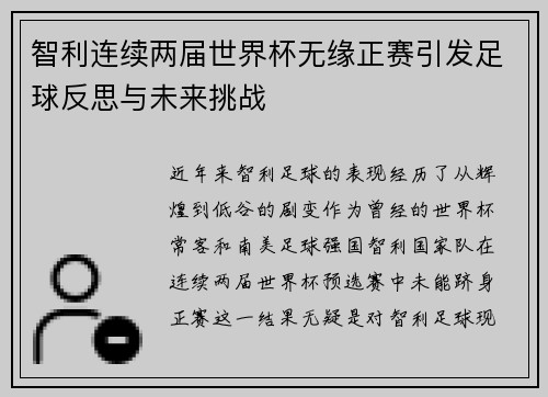 智利连续两届世界杯无缘正赛引发足球反思与未来挑战 智利连续两届世界杯无缘正赛引发足球反思与未来挑战