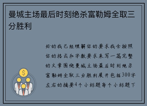 曼城主场最后时刻绝杀富勒姆全取三分胜利