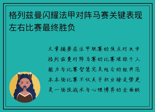 格列兹曼闪耀法甲对阵马赛关键表现左右比赛最终胜负