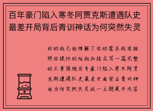 百年豪门陷入寒冬阿贾克斯遭遇队史最差开局背后青训神话为何突然失灵