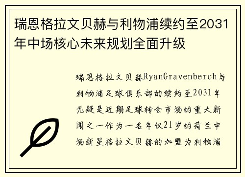 瑞恩格拉文贝赫与利物浦续约至2031年中场核心未来规划全面升级