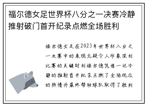福尔德女足世界杯八分之一决赛冷静推射破门首开纪录点燃全场胜利