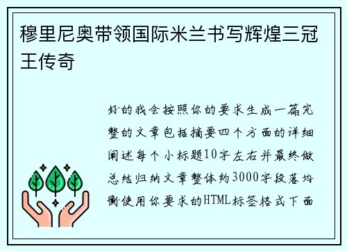 穆里尼奥带领国际米兰书写辉煌三冠王传奇