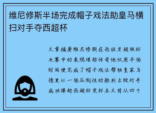 维尼修斯半场完成帽子戏法助皇马横扫对手夺西超杯 维尼修斯半场完成帽子戏法助皇马横扫对手夺西超杯