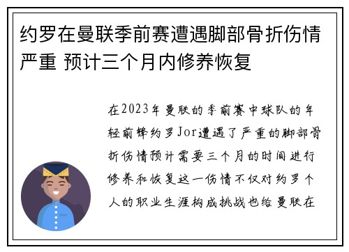 约罗在曼联季前赛遭遇脚部骨折伤情严重 预计三个月内修养恢复 约罗在曼联季前赛遭遇脚部骨折伤情严重 预计三个月内修养恢复