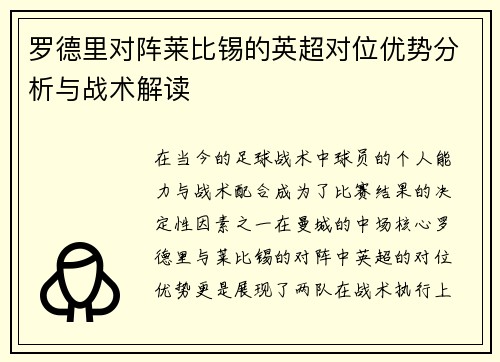 罗德里对阵莱比锡的英超对位优势分析与战术解读