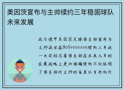 美因茨宣布与主帅续约三年稳固球队未来发展