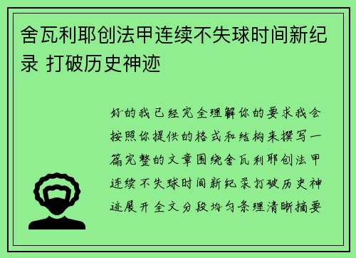舍瓦利耶创法甲连续不失球时间新纪录 打破历史神迹
