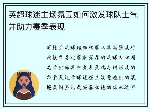 英超球迷主场氛围如何激发球队士气并助力赛季表现