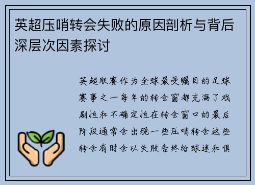 英超压哨转会失败的原因剖析与背后深层次因素探讨