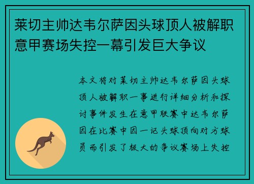 莱切主帅达韦尔萨因头球顶人被解职意甲赛场失控一幕引发巨大争议 莱切主帅达韦尔萨因头球顶人被解职意甲赛场失控一幕引发巨大争议