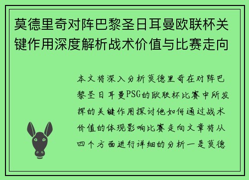 莫德里奇对阵巴黎圣日耳曼欧联杯关键作用深度解析战术价值与比赛走向 莫德里奇对阵巴黎圣日耳曼欧联杯关键作用深度解析战术价值与比赛走向