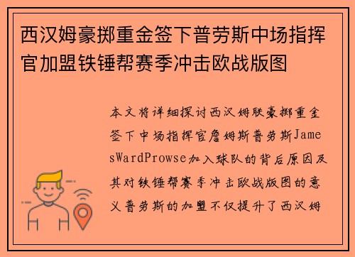 西汉姆豪掷重金签下普劳斯中场指挥官加盟铁锤帮赛季冲击欧战版图 西汉姆豪掷重金签下普劳斯中场指挥官加盟铁锤帮赛季冲击欧战版图