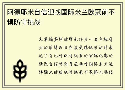阿德耶米自信迎战国际米兰欧冠前不惧防守挑战