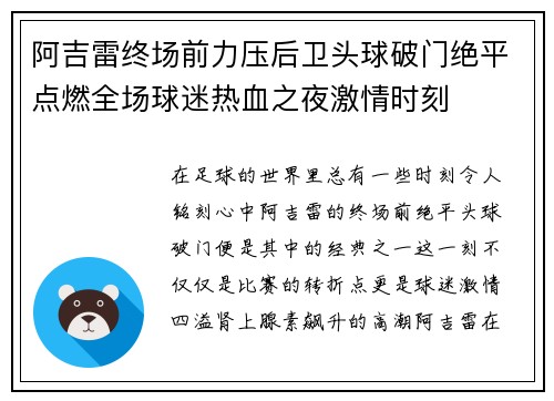 阿吉雷终场前力压后卫头球破门绝平点燃全场球迷热血之夜激情时刻