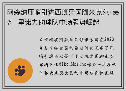 阿森纳压哨引进西班牙国脚米克尔·梅里诺力助球队中场强势崛起