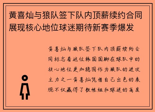 黄喜灿与狼队签下队内顶薪续约合同展现核心地位球迷期待新赛季爆发