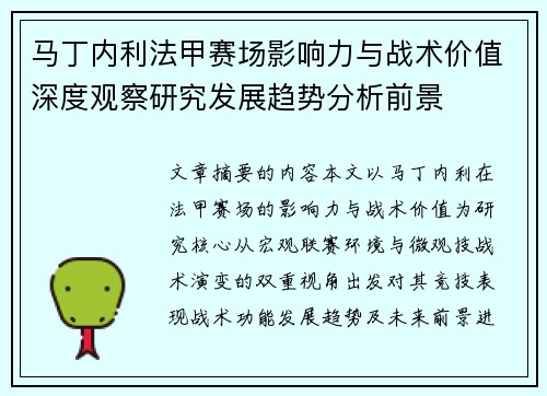 马丁内利法甲赛场影响力与战术价值深度观察研究发展趋势分析前景